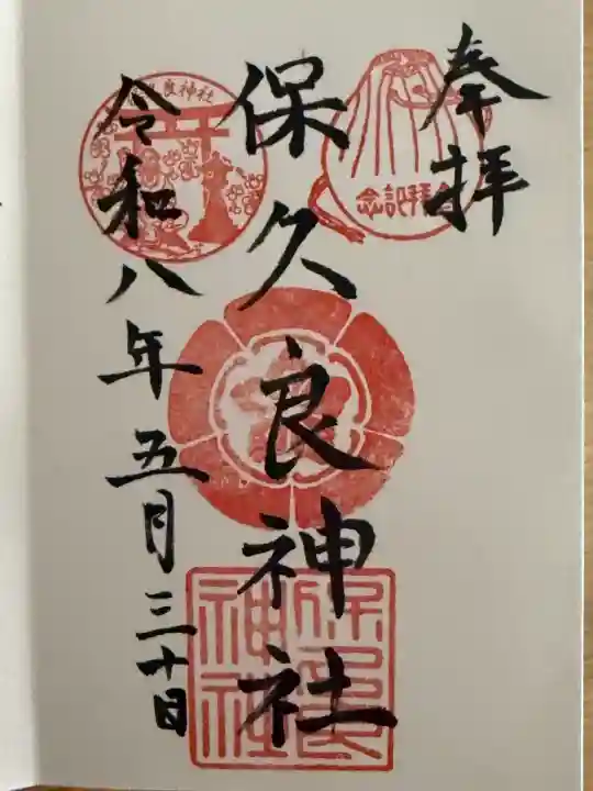 保久良神社の御朱印