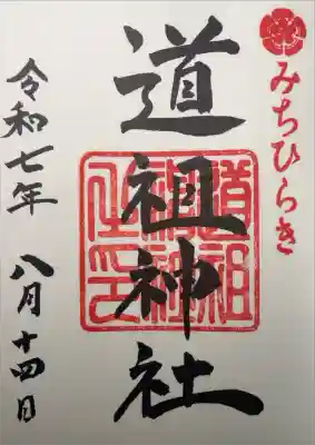 道祖神社(石清尾八幡宮末社)の御朱印