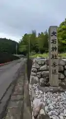 大石神社(三重県)