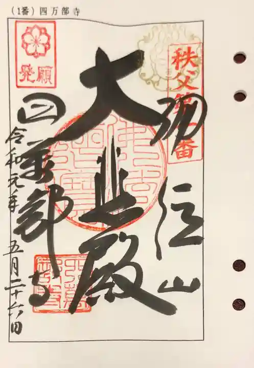 秩父札所1番 四萬部寺の御朱印