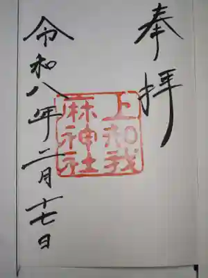 上知我麻神社（熱田神宮摂社）の御朱印