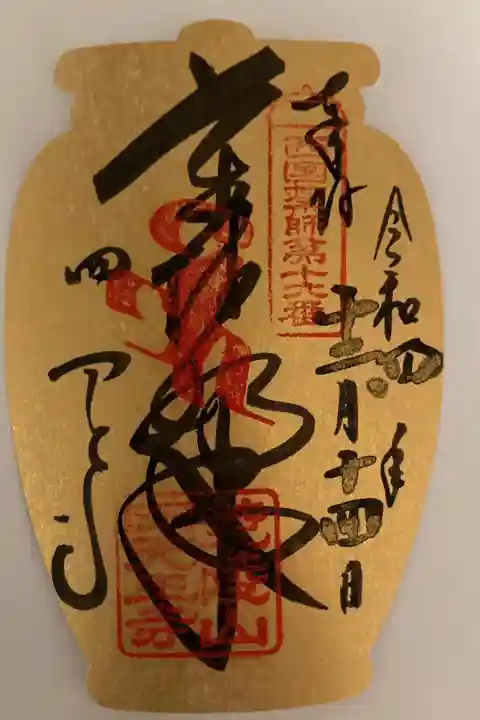 西国薬師四十九霊場 第十九番