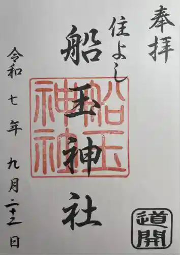 船玉神社（住吉神社）(福岡県)