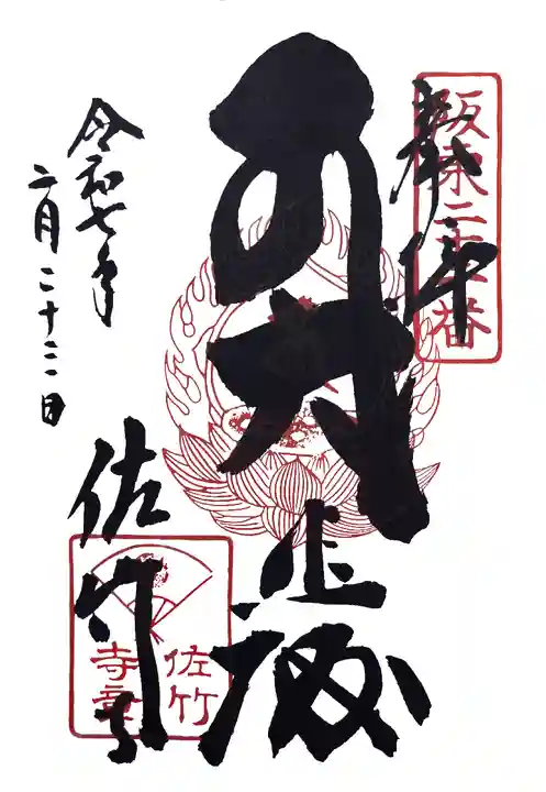 佐竹寺(茨城県)