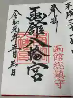 函館八幡宮の御朱印