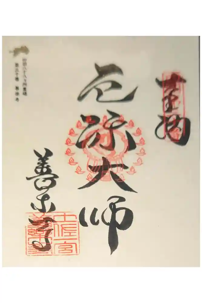 善楽寺の御朱印