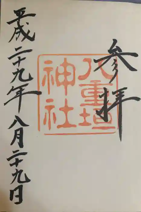 八重垣神社の御朱印