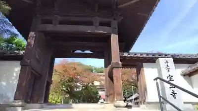 宝土寺(広島県)