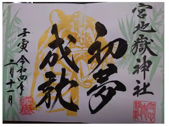 宮地嶽神社の御朱印