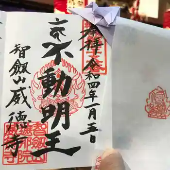 赤坂不動尊威徳寺の御朱印 2022年01月
