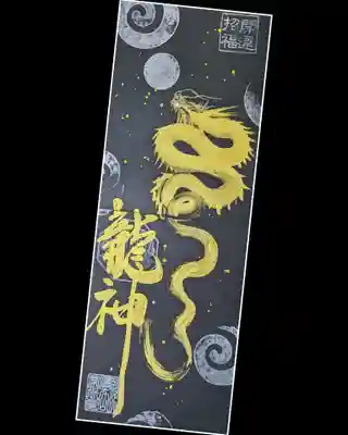 黒和紙に金の龍神。
こちらはお任せ御朱印になります。
辰年にふさわしい、渋い御朱印ですね。
