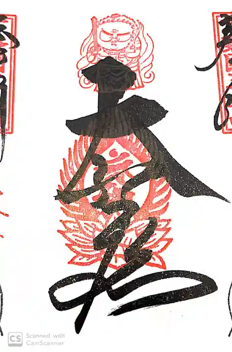 三毳不動尊の御朱印