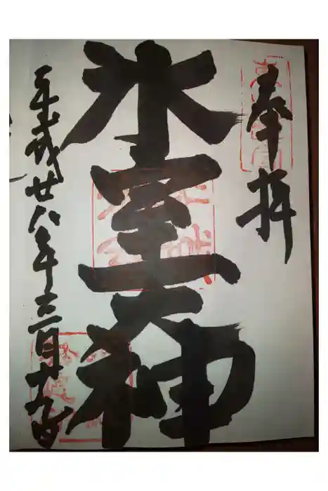 氷室神社の御朱印