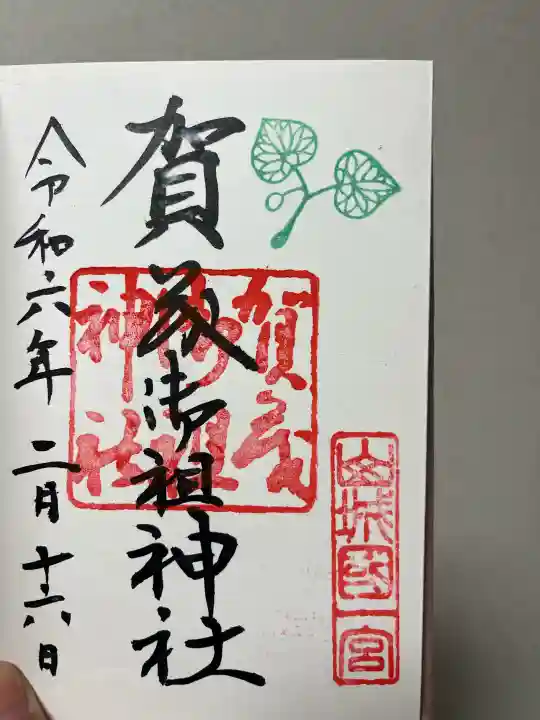 賀茂御祖神社(下鴨神社)の御朱印