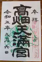 西根神社の御朱印