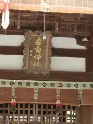 吉香神社(山口県)