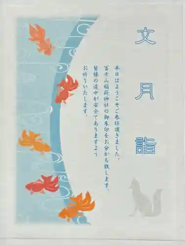 冨士山稲荷神社の授与品その他