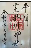 上目黒氷川神社の御朱印