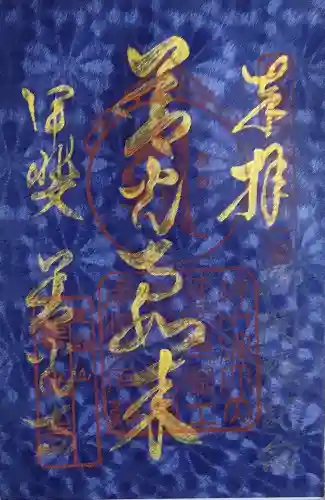 甲斐善光寺の御朱印