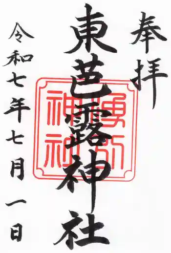 東芭露神社の御朱印 2025年07月