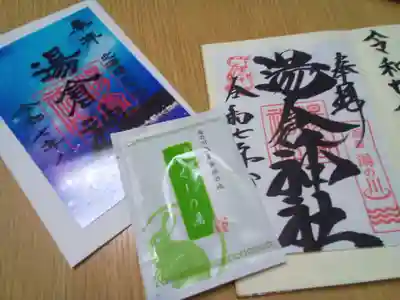 湯倉神社(北海道)