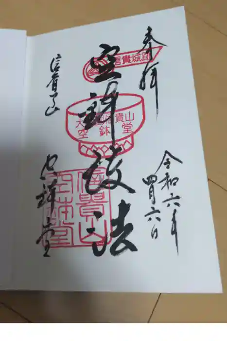 朝護孫子寺の御朱印