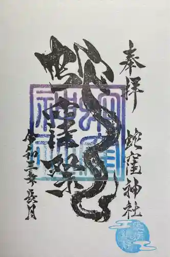 蛇窪神社の御朱印