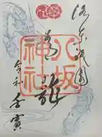 八坂神社(祇園さん)の御朱印