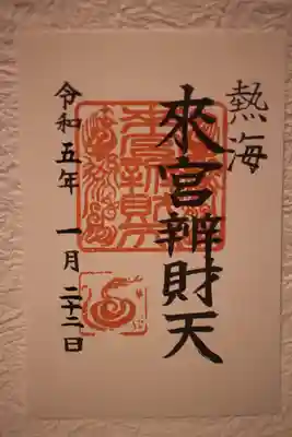 書き置き御朱印