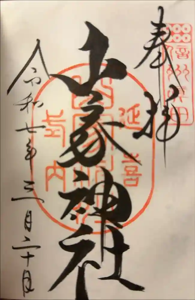 山家神社の御朱印