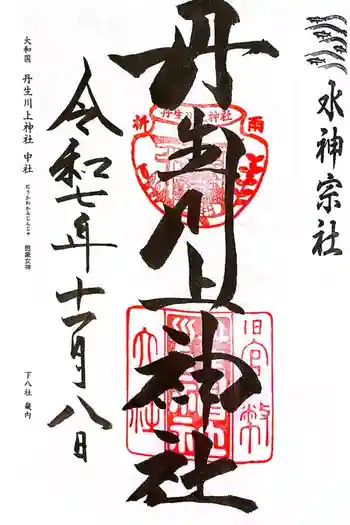 丹生川上神社(中社)の御朱印 2025年11月