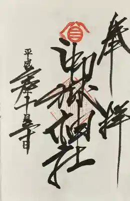 嶺御嶽神社の御朱印