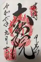 日光山輪王寺 大猷院の御朱印