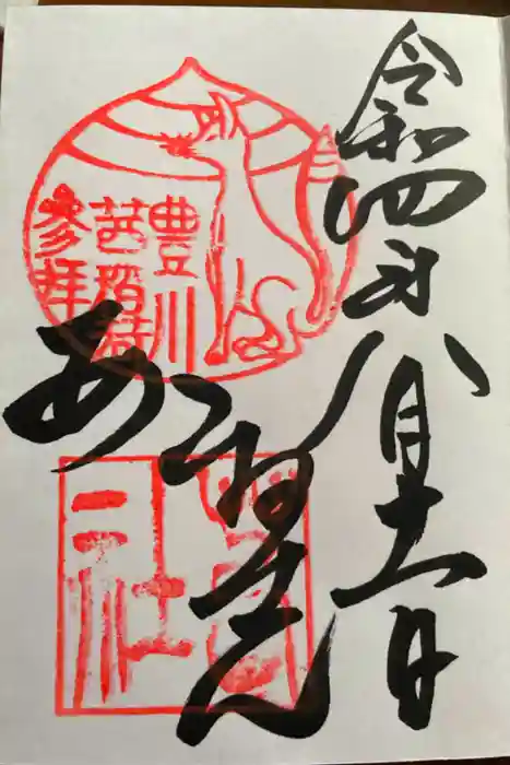 茜社の御朱印