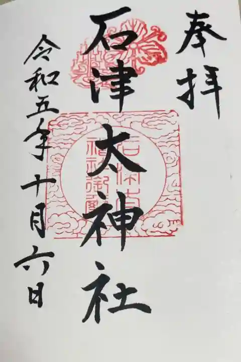 石津太神社の御朱印