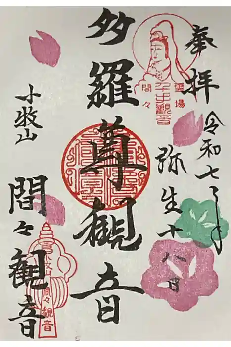 間々観音（龍音寺）の御朱印