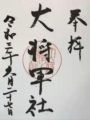 大將軍神社の御朱印