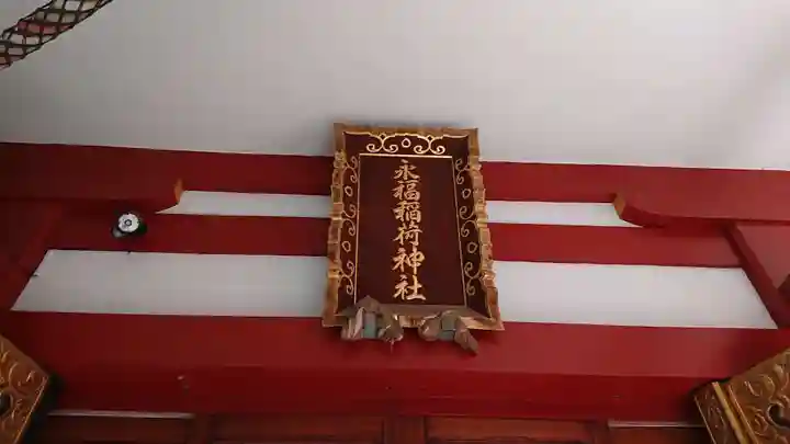 永福稲荷神社のその他建物