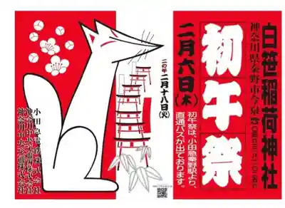 白笹稲荷神社(神奈川県)
