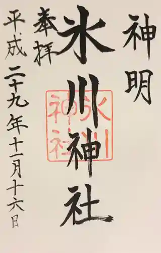 神明氷川神社の御朱印