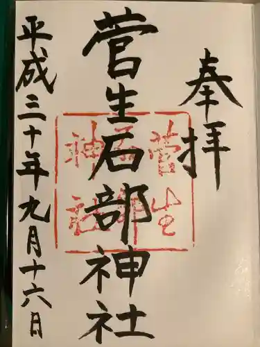 菅生石部神社(石川県)