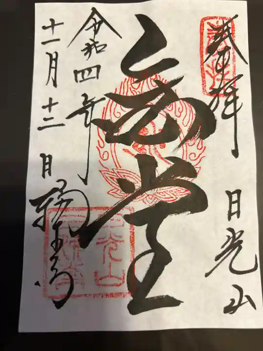 日光山輪王寺三仏堂の御朱印