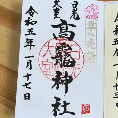 日光大室高龗神社(栃木県)