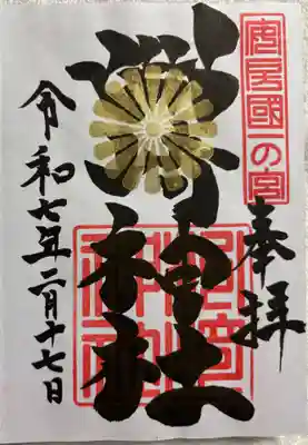 洲崎神社の御朱印