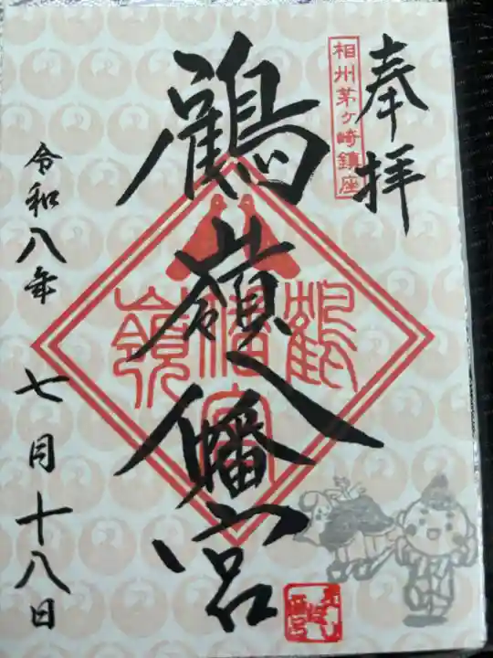 鶴嶺八幡宮(神奈川県)