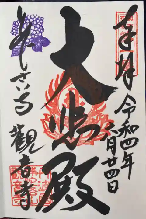 関西花の寺第一番🪷
直書きでいただいたご朱印
アジサイの印がステキ💜