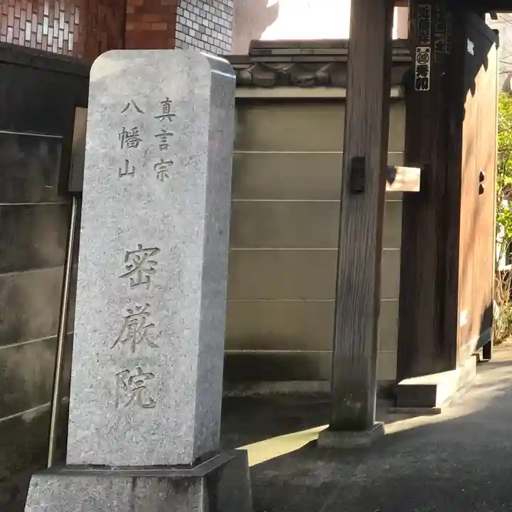 密嚴院(東京都)