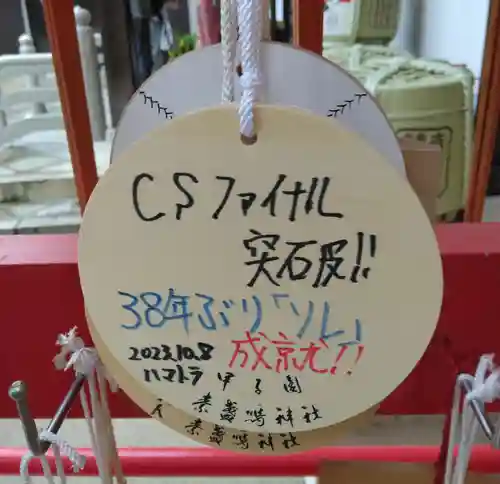 素盞嗚神社(兵庫県)