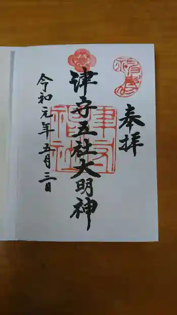 津守神社の御朱印 2019年05月