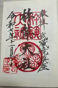 杵築大社の御朱印